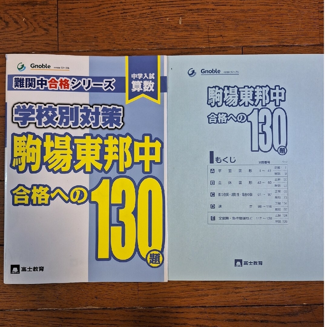 未使用　グノーブル　中学入試算数駒場東邦中合格への１３０題 エンタメ/ホビーの本(語学/参考書)の商品写真