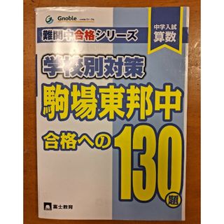 未使用　グノーブル　中学入試算数駒場東邦中合格への１３０題(語学/参考書)