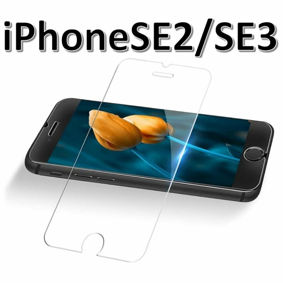 iPhoneSE3/SE2 9H強化ガラス 保護フィルム スマホ/家電/カメラのスマホアクセサリー(保護フィルム)の商品写真