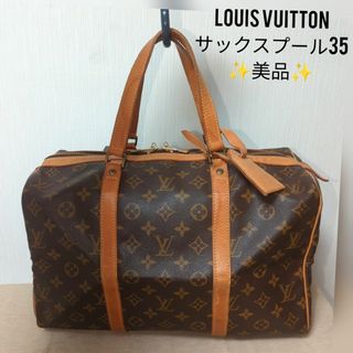 ルイヴィトン(LOUIS VUITTON)の【美品】ルイヴィトン サックスプール35 モノグラム　ボストンバッグ　(ボストンバッグ)