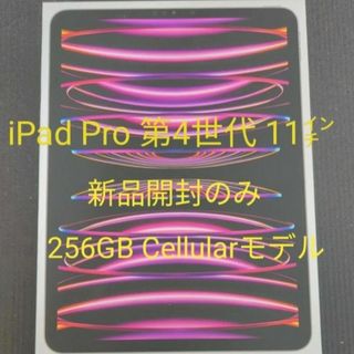 【未使用品】iPadPro 11インチ Cellular 第4世代 256GB(タブレット)