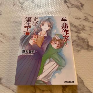 半熟作家と文学少女な編集者　中古(文学/小説)