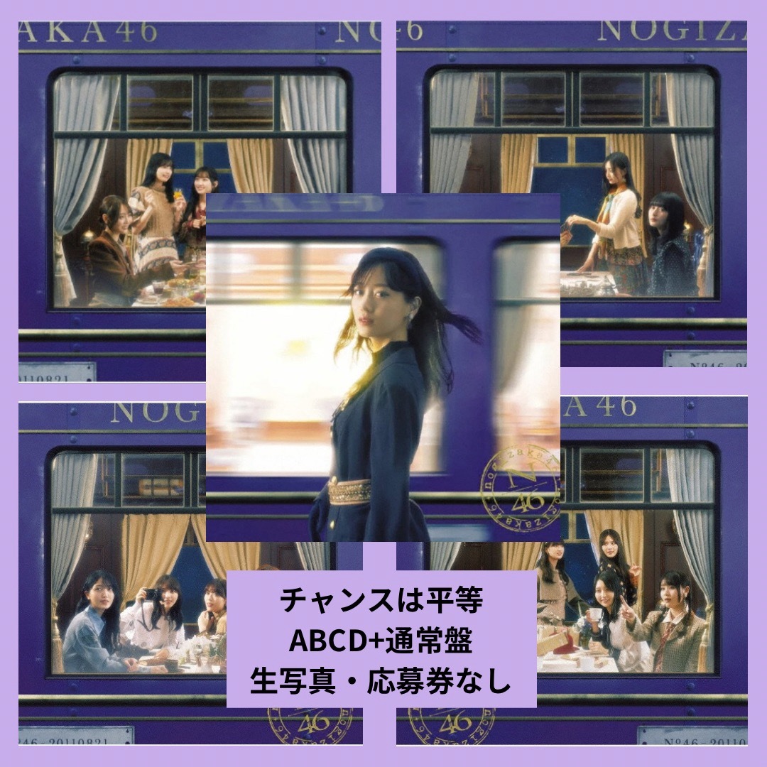 乃木坂46(ノギザカフォーティーシックス)の乃木坂46 35thシングル「チャンスは平等」ABCD+通常盤 エンタメ/ホビーのCD(ポップス/ロック(洋楽))の商品写真