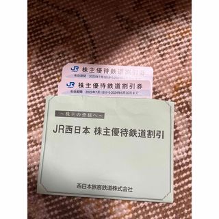 ジェイアール(JR)のJR西日本　株主優待券　2枚(鉄道乗車券)
