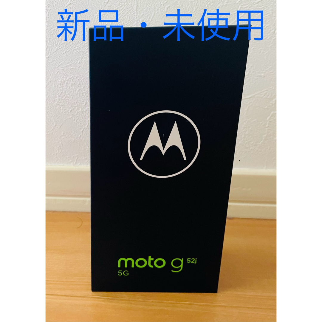 【新品未開封】モトローラ moto g52j 5G  パールホワイト スマホ/家電/カメラのスマートフォン/携帯電話(スマートフォン本体)の商品写真