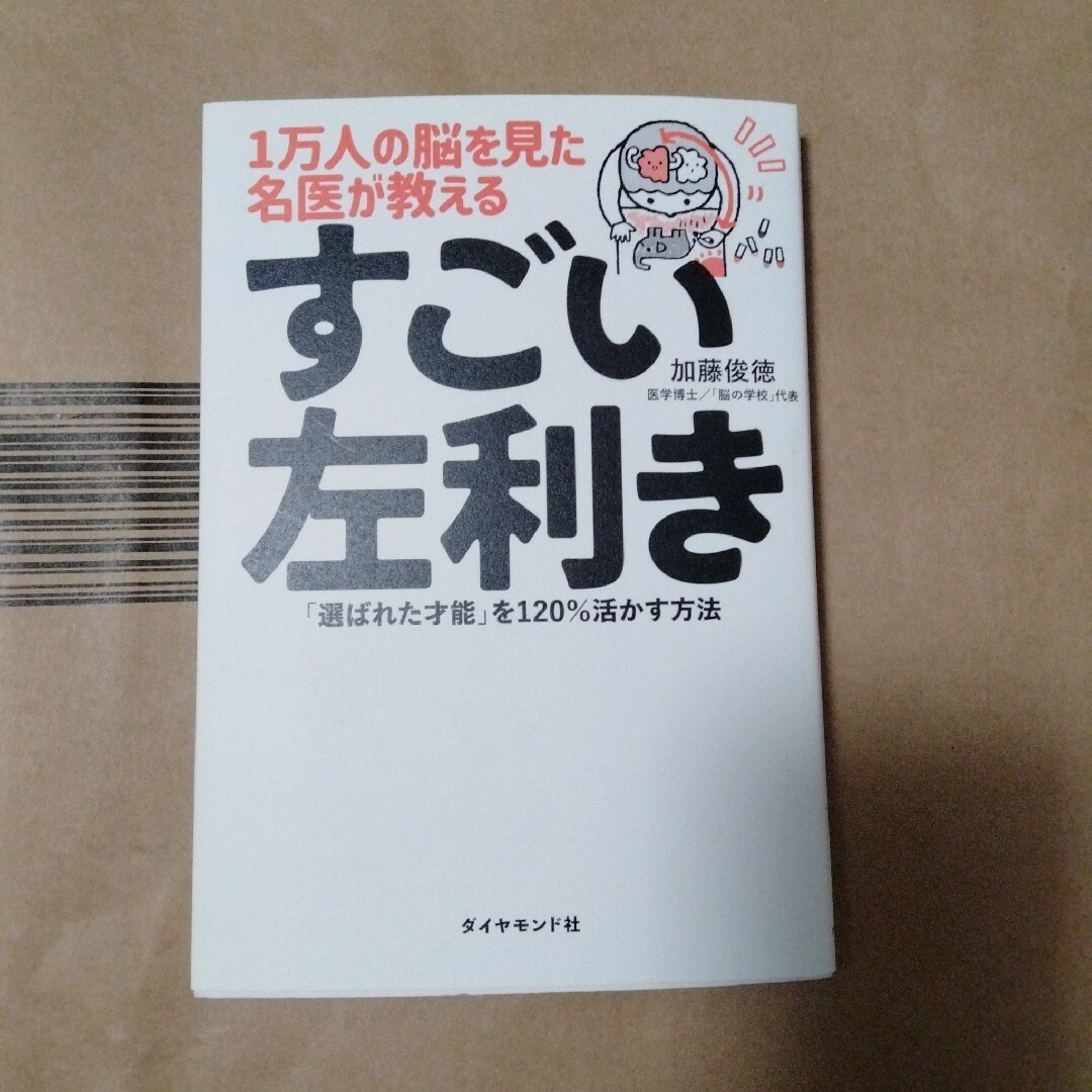 ダイヤモンド社(ダイヤモンドシャ)の１万人の脳を見た名医が教えるすごい左利き エンタメ/ホビーの本(その他)の商品写真