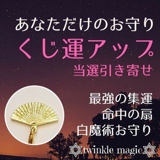 くじ運アップお守り！運を集める命中の扇パワーで当選引き寄せる！宝くじ(その他)