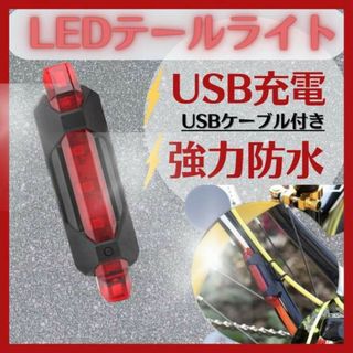 自転車用USB充電式LEDテールライトテールランプリアライトリヤライト002(パーツ)