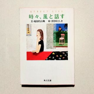 原田宗典　時々、風と話す(文学/小説)