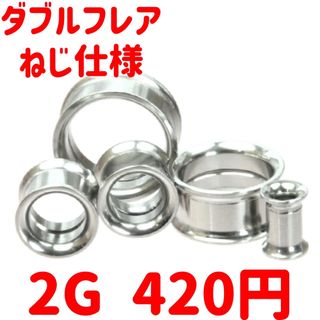 1個　2G ねじ仕様　ダブルフレア　サージカルステンレス　ボディピアス(ピアス)