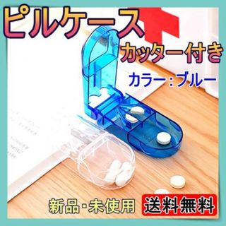 錠剤カッター　ピルカッター　ピルケース　カッター付き　薬　携帯　旅行　子ども(その他)