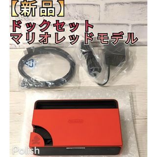 ニンテンドースイッチ(Nintendo Switch)の【新品】ドックセット　有機Switch　マリオレッド　ニンテンドースイッチ(家庭用ゲーム機本体)