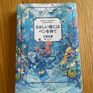 さみしい夜にはペンを持て(その他)