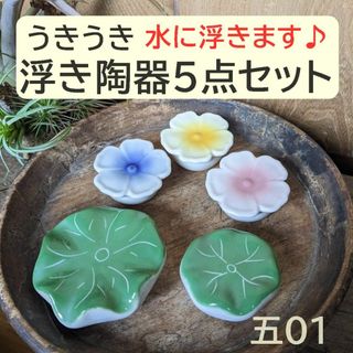 【うきうき浮き陶器五01】浮陶器5点セット　浮花　蓮大　蓮小　浮球　浮き玉(アクアリウム)