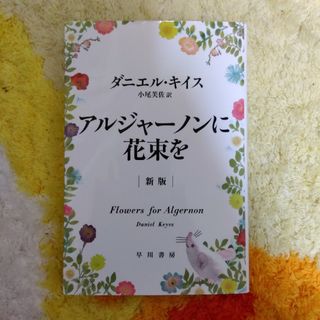 アルジャ－ノンに花束を