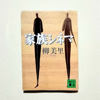 柳美里　家族シネマ(文学/小説)