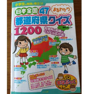 小学生の勉強に役立つ！日本全国４７都道府県まるわかりクイズ１２００(語学/参考書)