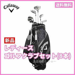Callaway Golf - 新品 キャロウェイ レディース ゴルフクラブセット ソレイル 8本セット 黒
