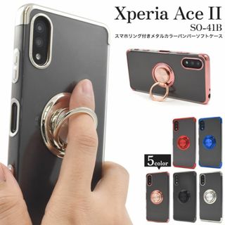 Xperia Ace II SO-41B メタリックケース(Androidケース)