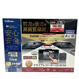 CELLSTAR セルスター 前後2カメラドライブレコーダー CS-91FH 日本製 【新品未開封品】 52404K96(セキュリティ)