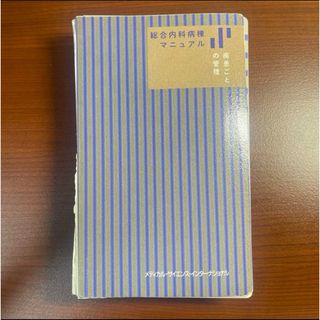 【裁断済】総合内科病院マニュアル 疾患ごとの管理【裁断済】(健康/医学)