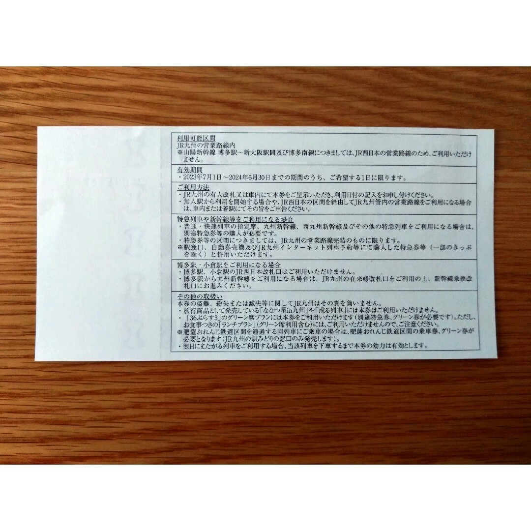 JR九州 株主優待券 一日乗車券 1枚【有効期限：2024年6月30日】 チケットの優待券/割引券(その他)の商品写真