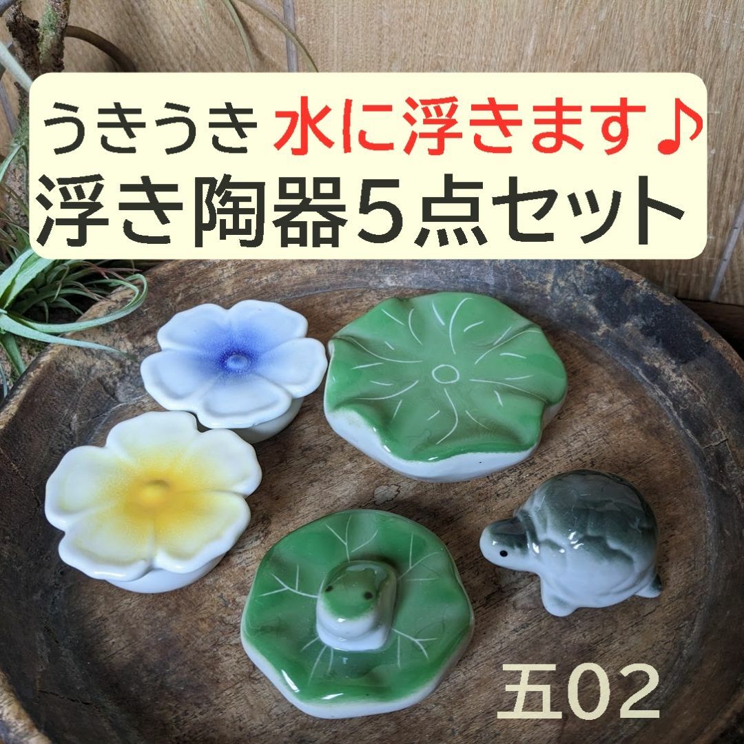 【うきうき浮き陶器五02】浮陶器5点セット　浮花　蓮大 蓮乗り蛙　亀丸ミニ その他のペット用品(アクアリウム)の商品写真