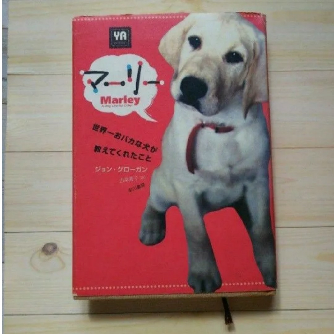 マーリー 〔YA edition〕 世界一おバカな犬が教えてくれたこと エンタメ/ホビーの本(絵本/児童書)の商品写真