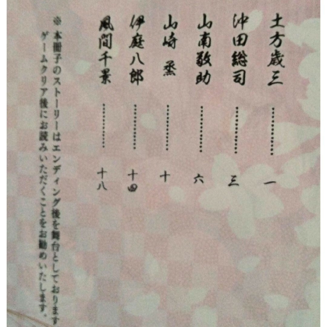 薄桜鬼　遊戯録　特典小冊子 エンタメ/ホビーのおもちゃ/ぬいぐるみ(キャラクターグッズ)の商品写真