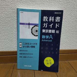 教科書ガイド 東京書籍版 数学Ａ　Ａｄｖａｎｃｅｄ(語学/参考書)