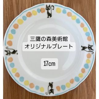 ジブリ - 三鷹の森美術館　オリジナル　ジジ　プレート　17cm