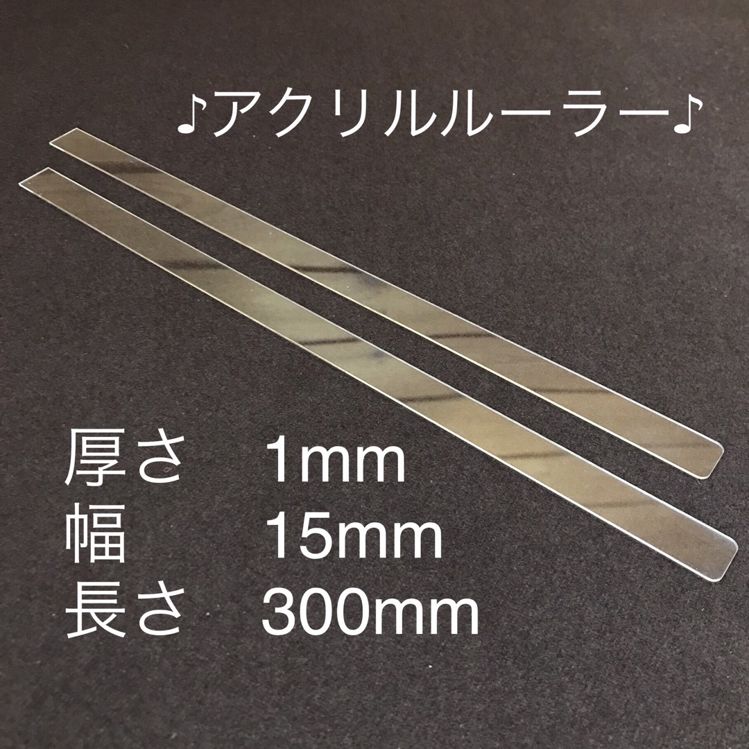 アクリルルーラー　1mm厚　 15mm幅 2本(1組) インテリア/住まい/日用品のキッチン/食器(調理道具/製菓道具)の商品写真