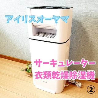 アイリスオーヤマ(アイリスオーヤマ)のアイリスオーヤマ サーキュレーター 衣料乾燥除湿機 IJD-150-W(加湿器/除湿機)