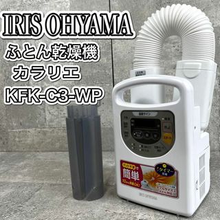 アイリスオーヤマ(アイリスオーヤマ)のアイリスオーヤマ 布団乾燥機 カラリエ KFK-C3-WP 2021年製(その他)