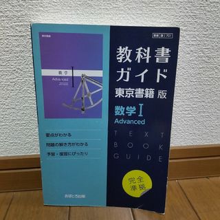 教科書ガイド 東京書籍版 数学１　Ａｄｖａｎｃｅｄ(語学/参考書)