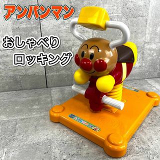 アガツマ(Agatsuma)のアンパンマン おしゃべりロッキング　アガツマ(その他)