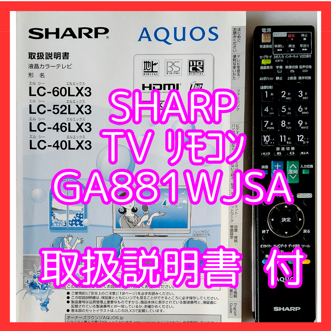 SHARP(シャープ)のSHARP製　リモコン GA881WJSA（取扱説明書付） スマホ/家電/カメラのテレビ/映像機器(その他)の商品写真
