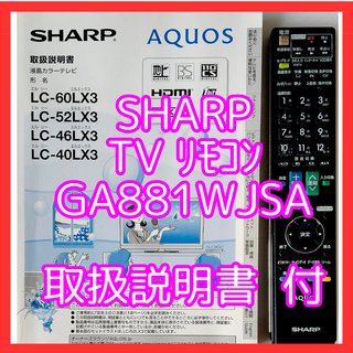 シャープ(SHARP)のSHARP製　リモコン GA881WJSA（取扱説明書付）(その他)