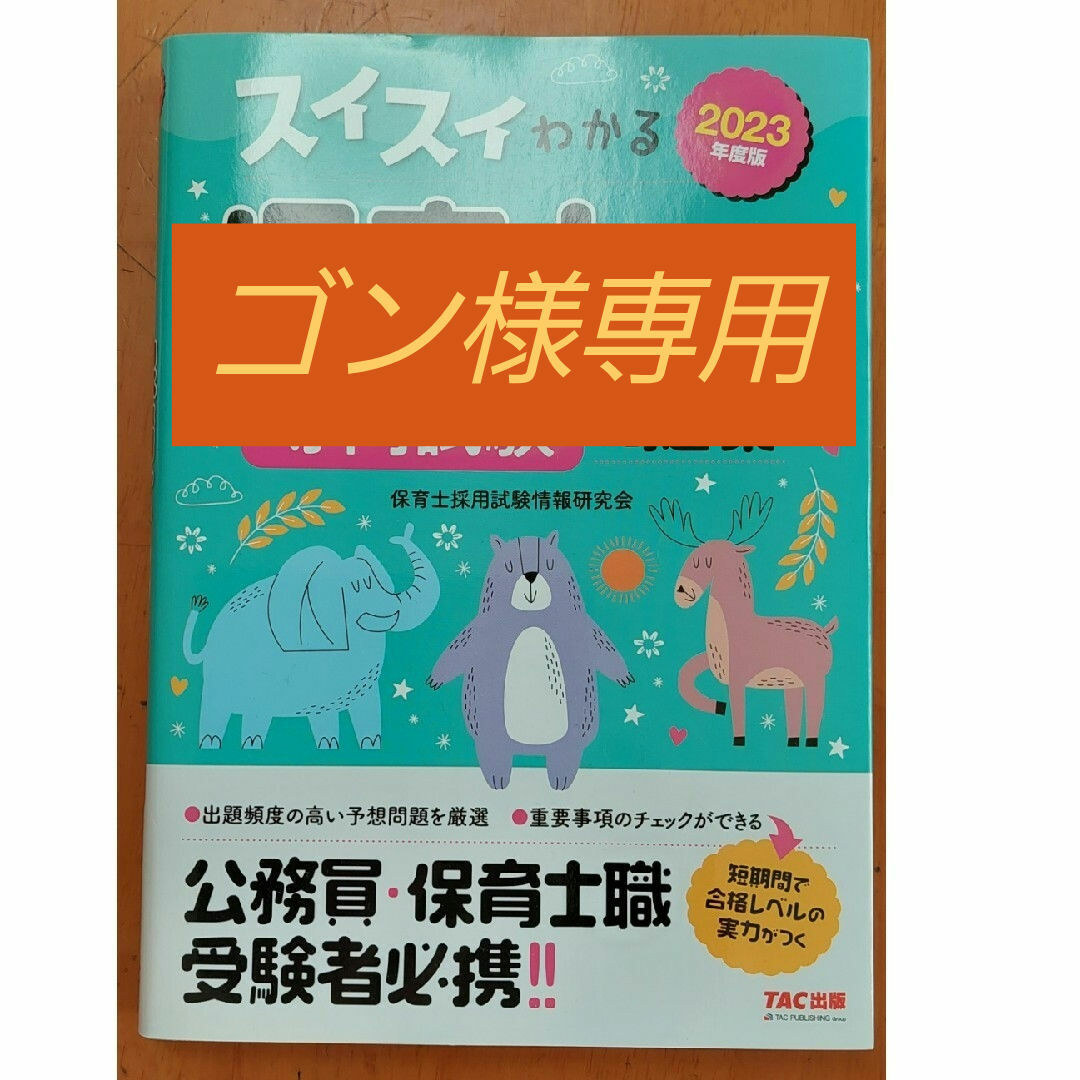 TAC出版(タックシュッパン)のスイスイわかる保育士採用専門試験問題集 エンタメ/ホビーの本(資格/検定)の商品写真