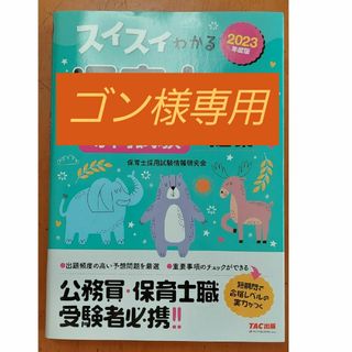 タックシュッパン(TAC出版)のスイスイわかる保育士採用専門試験問題集(資格/検定)