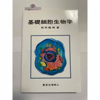 基礎細胞生物学(科学/技術)