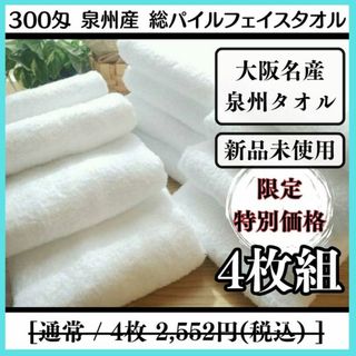 ［泉州タオル］ 大阪泉州産300匁総パイルフェイスタオルセット4枚組  送料込み(タオル/バス用品)