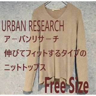 URBAN RESEARCH - アーバンリサーチ　URBAN RESEARCH  リブニット　トップス　長袖