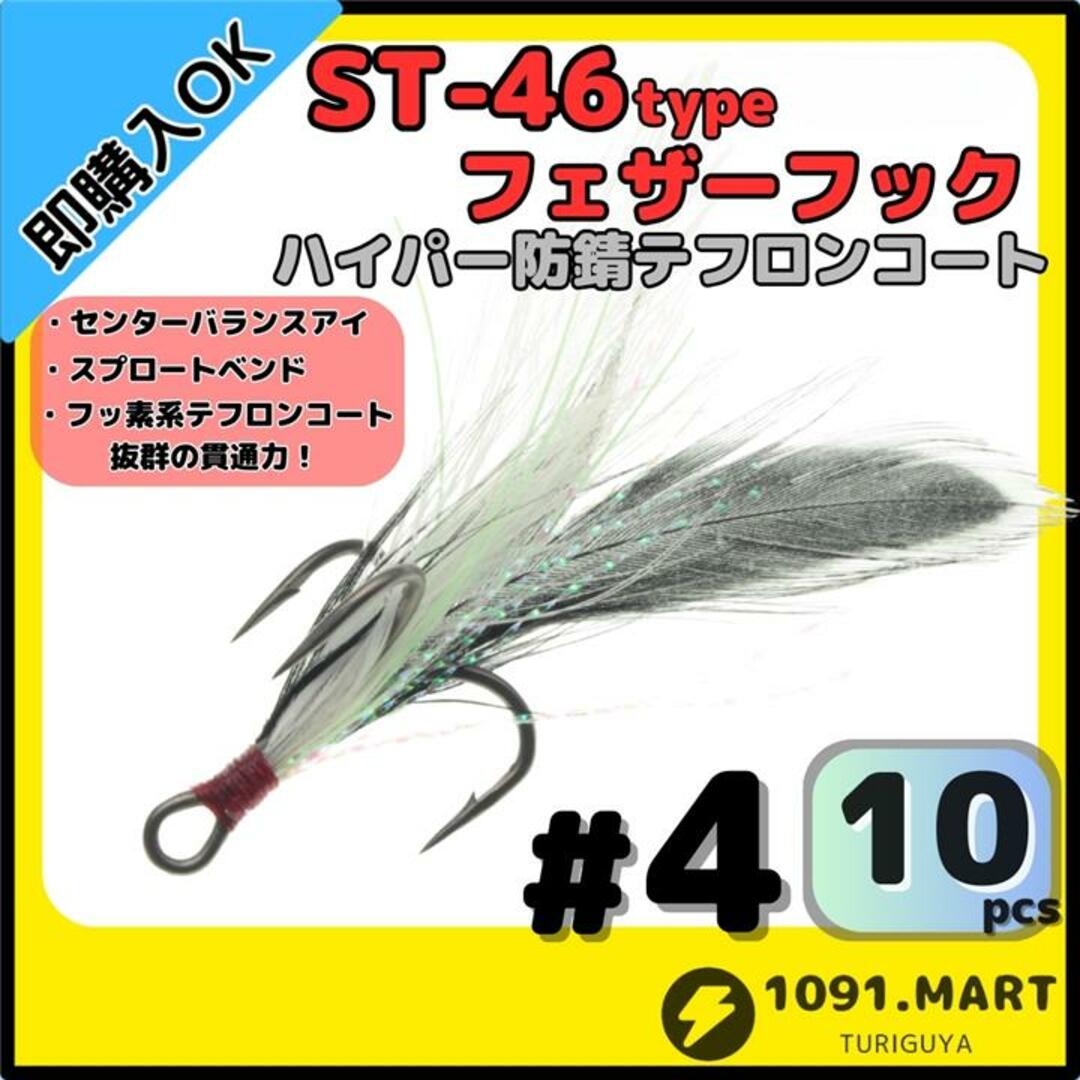 ST-46タイプハイパー防錆フェザーフック テフロンコート＃4 20本セット スポーツ/アウトドアのフィッシング(その他)の商品写真