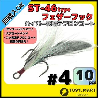 ST-46タイプハイパー防錆フェザーフック テフロンコート＃4 20本セット