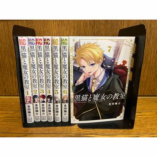 【全巻初版】黒猫と魔女の教室全巻1〜7巻セット(全巻セット)