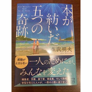 本が紡いだ五つの奇跡(文学/小説)