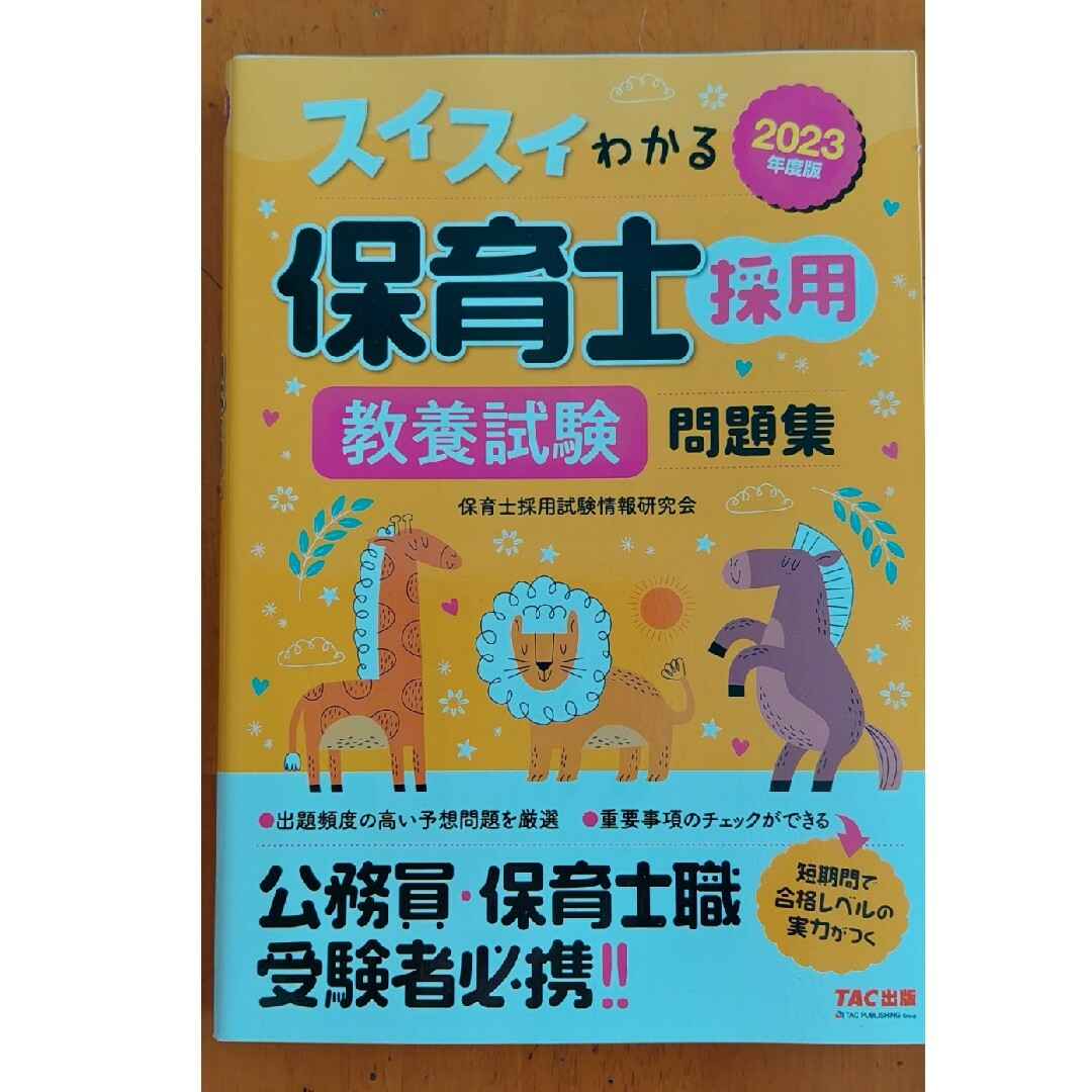 TAC出版(タックシュッパン)のスイスイわかる保育士採用教養試験問題集 エンタメ/ホビーの本(資格/検定)の商品写真