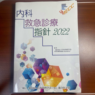 【裁断済】内科救急診療指針2022【裁断済】(健康/医学)