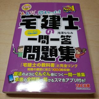 みんなが欲しかった！宅建士の一問一答問題集(資格/検定)